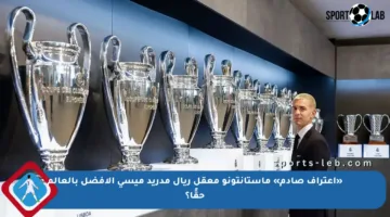 «اعتراف صادم» ماستانتونو معقل ريال مدريد ميسي الأفضل بالعالم حقًا؟